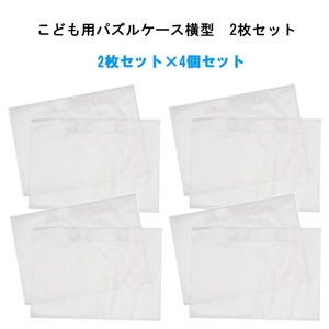 【即納】こども用パズルケース横型 2枚セットX4個セット ケース 横向き パズル入れ 収納 子ども キッズ 片付け ディスプレイ