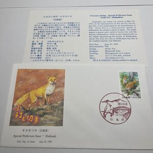 ふるさと切手キタキツネ北海道記念切手　初日カバーFirst day Cover　旭川中央印　【送料84円】(E)