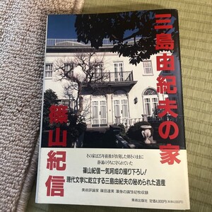 戸0506 《篠山紀信 三島由紀夫の家 美術出版社 1995年発行 初版》現状品