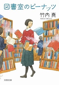 200/文庫/竹内真/図書室のピーナッツ/双葉社/2020.2.15 第1刷/新米司書が本にまつわる謎を解く！/ハートフルブックストーリー/Used