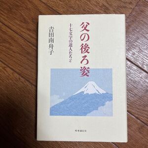 【署名本/初版/落款】吉田南舟子『父の後ろ姿・十七文字の達人たちと』時事通信社 サイン本 ブールミッシュ 現代俳句協会