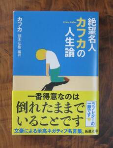 フランツ・カフカ　絶望名人カフカの人生論　新潮文庫