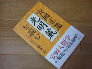 安岡正篤「光明蔵」を読む