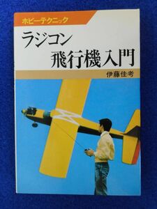 2◆ 　ラジコン飛行機入門　伊藤佳考　/ 日本放送出版協会 ホピーテクニック 昭和50年,2刷,カバー付　