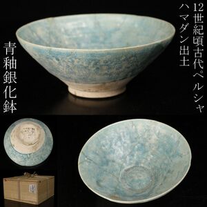 【LIG】12世紀頃 古代ペルシャ ハマダン出土 青釉 銀化鉢 時代古玩 コレクター収蔵品 [.U]24.12