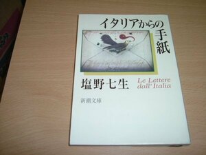 塩野七生『イタリアからの手紙』文庫