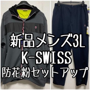 新品☆メンズ3L♪K-SWISS防花粉セットアップ♪ジャージ上下☆u567