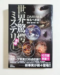 『実録世界驚愕ミステリー99』並木伸一郎 UFO エイリアン UMA オーパーツ 恐竜ミステリー 聖伝説 人類滅亡 終末予言 実録 都市伝説