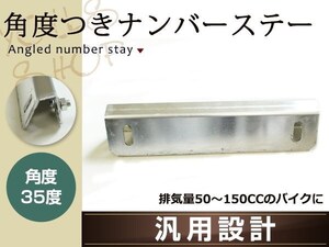 薄型アルミ製 ナンバーステー 角度付き片側90度 反対側35度 140mm 原付 50cc～125cc専用 交換用 M6ビス、ナット、ワッシャー付属