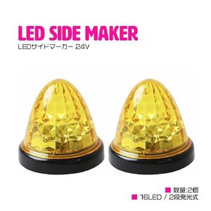 【送料無料】『2個 24V』『黄色/イエロー』16 LED サイドマーカー 山型 黄色 レンズ マーカー ランプ トラック トレーラー 車幅灯 路肩灯