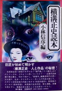 横溝正史読本 　　ミステリーファン必読！　単行本　　横溝正史・小林信彦　　　1976年　角川書店