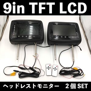 1円スタート 長期在庫品 ヘッドレストモニター 2個 9インチ ブラック 12V リアモニター 車載 TFT LCD 16：9 カラーモニター 黒 レザー