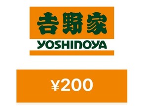 25年3/24迄　200円分　吉野家　デジタルギフト　URL　牛丼　クーポン　送料無料　