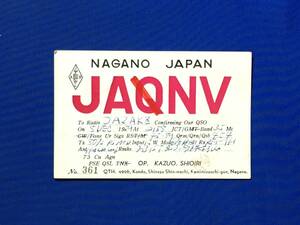 G779ア●【ベリカード】 JA0NV 1959年 QSL/アマチュア無線/受信確認証/昭和34年/レトロ