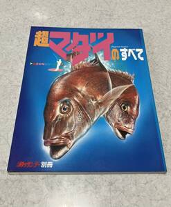 超マダイのすべて 超さかなシリーズ 7 週刊 釣りサンデー 別冊 マダイ 真鯛 釣りマガジン 釣り 雑誌 テンヤ ノッコミ