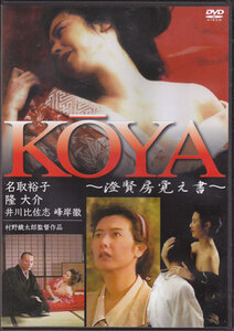 ◆中古DVD★『KOYA』村野鐡太郎 井川比佐志 名取裕子 隆大介 峰岸徹 川口敦子 須藤正裕 貞永敏★1円