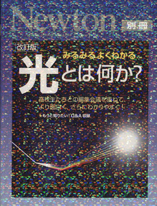 Newton別冊 みるみるよくわかる 光とは何か？ 改訂版 高校生たちとの編集会議を重ねて、より面白く、さらにわ