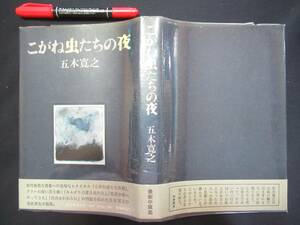 こがね虫たちの夜　五木 寛之　昭和４５年　N-31