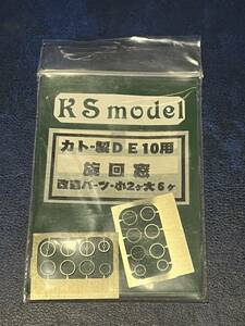 KSモデル　DE10用旋回窓　未使用品