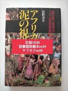 【図書館除籍本m39】アフリカ、泥の視点