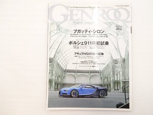 H3L GENROQ/ブガッティシロン ランボルギーニセンテナリオ アストンマーティン ポルシェ911R フェラーリ488GTB マセラティレヴァンテ 66