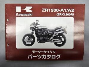 ZR1200-A1/A2（ZRX1200R）パーツカタログ　カワサキ　正規