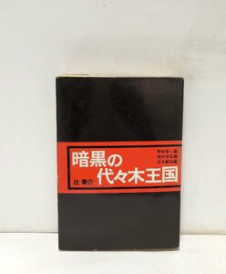 昭45 暗黒の代々木王国 野坂参三論・袴田里見論・宮本顕治論 辻泰介 323P