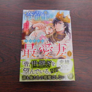 冷徹王の最愛妻～身代わり姫の偽り政略結婚～②◇米谷たかね◇12月 最新刊　乙女ドルチェ コミックス