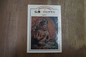 ◎仏像　イコノグラフィ　町田甲一　岩波書店　1983年初版｜IWANAMI GRAPHICS