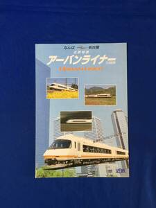 E257イ●【パンフレット】なんば⇔名古屋 近鉄特急 アーバンライナー 21000系 近鉄 1997年 時刻表/座席表/料金/近畿日本鉄道/当時物/レトロ