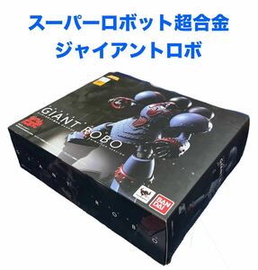 スーパーロボット超合金 ジャイアントロボ BANDAI