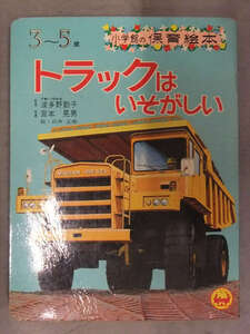 小学館の保育絵本 「トラックはいそがしい」 白井正樹　重機 キャリアカー 消防車 清掃車　昭和レトロ えほん
