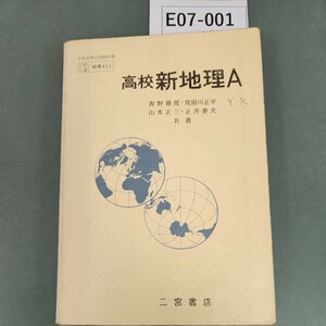 E07-001 高校新地理 A 二宮書店 記名塗りつぶし 書き込み多数あり。