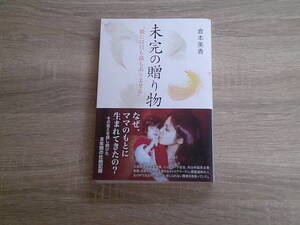 未完の贈り物　「娘には目も鼻もありません」　倉本美香　帯付き　産経新聞出版　お256