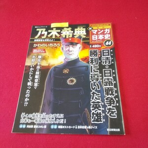 M7f-134 朝日ジュニアシリーズ 週刊新マンガ日本史44 2011年9月11日号 乃木希典 旅順要塞を攻略せよ! 明治の軍人・乃木希典 