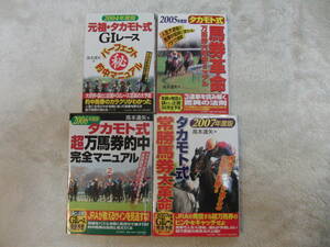 ★競馬★馬券★タカモト式★万馬券★2004年度版★2005年度版★2006年度版★2007年度版★的中マニュアル★高本達矢★袋とじ★