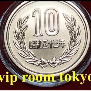 #10円硬貨 1978 昭和53年銘 ミントセット開封品 ギザなし V4.9 #viproomtokyo #24mm保護カプセル #10円貨幣