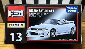 トミカプレミアム 日産スカイライン GT-R R33 新品未開封品 NISSAN SKYLINE GT-R