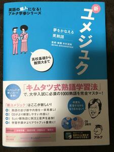 アルク新ユメジュク 夢をかなえる英熟語/木村達哉キムタツ