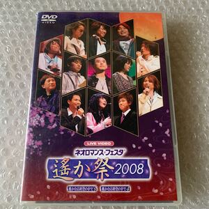 ライブビデオ ネオロマンスフェスタ 遙か祭２００８ （オムニバス） 川上とも子三木眞一郎関智一高橋直純宮田幸季中原茂井上和