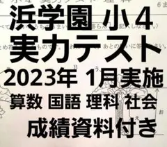 浜学園　小４　2022年度(2023年１月実施分)　実力テスト　国語算数理科社会