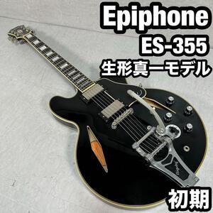 Epiphone ES-355 生形真一モデル セミアコ　Shinichi 初期