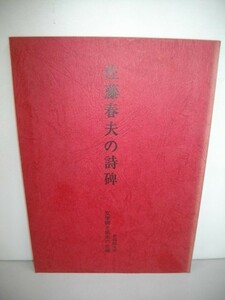 佐藤春夫の詩碑■1970年/早稲田大学文学碑と拓本の会