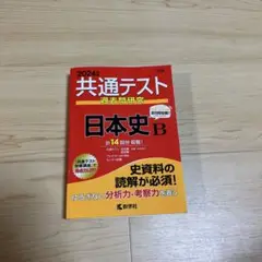 共通テスト過去問研究 日本史B