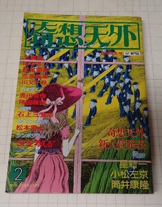 ●「SF専門誌　奇想天外　NO,23」　1978年2月