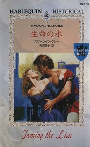 生命の水(６) サザーランドの獅子 ハーレクイン・ヒストリカル／スザーン・バークレー(著者),矢部恵子(著者)