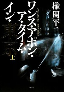 ワンス・アポン・ア・タイム・イン・東京(上)／楡周平【著】