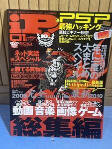 iP アイピー2010年1月号 DVD-ROM未開封品付き　PSP最強ハッキング