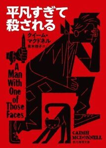 平凡すぎて殺される 創元推理文庫/クイーム・マクドネル(著者),青木悦子(訳者)