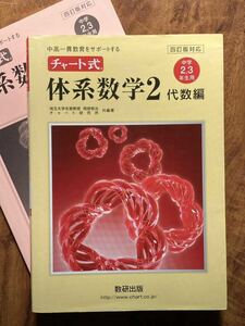 【解答付き！】チャート式　体系数学 ２ 代数編　中学2、3年生用　数研出版